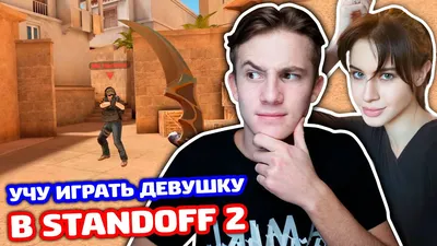 ДЕВУШКА СНЕЯ ПЕРВЫЙ РАЗ В STANDOFF 2! | Сней | Дзен