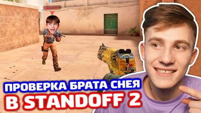 ПРОВЕРКА БРАТА СНЕЯ НА ЧЕСТНОСТЬ В STANDOFF 2 - ТРОЛЛИНГ! - YouTube