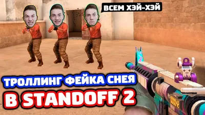 Троллинг Фейка Снея в Standoff 2! | Сней | Дзен