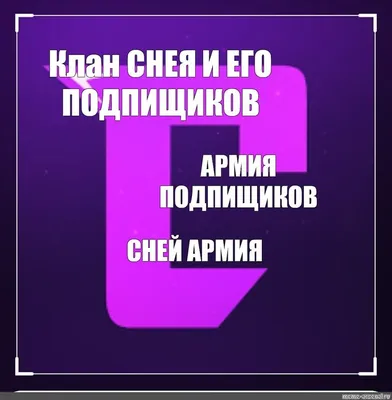 Комикс мем: \"Клан СНЕЯ И ЕГО ПОДПИЩИКОВ АРМИЯ ПОДПИЩИКОВ СНЕЙ АРМИЯ\" |  Мемы, Армия, Комиксы