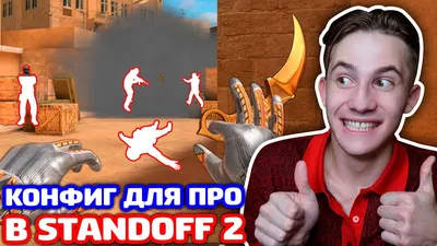 НАСТРОЙКИ СНЕЯ В STANDOFF 2! ПРО КОНФИГ! - YouTube