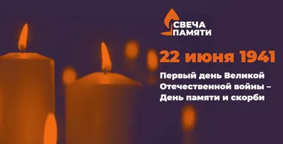 22 июня, в День памяти и скорби, поддержите акцию «Свеча памяти» » Главное  управление по делам молодежи и спорта АТО Гагаузия