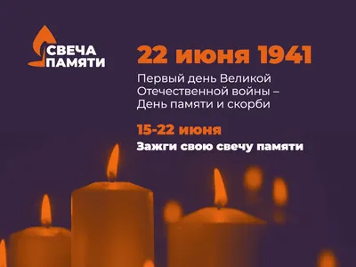 День памяти и скорби «Зажги свечу памяти» — Астраханская библиотека для  молодежи им. Б.Шаховского