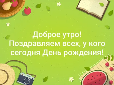 Поздравляем всех у кого сегодня ДЕНЬ РОЖДЕНИЯ! - ПРИВЕТСТВИЯ и ПОЖЕЛАНИЯ,  открытки на каждый день., №2342996588 | Фотострана – cайт знакомств,  развлечений и игр