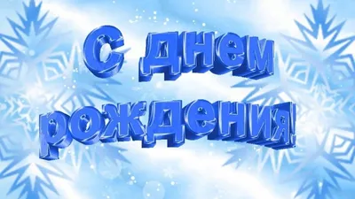 Поздравляю всех,у кого сегодня день рождениия! / поздравление :: реактор!!!  С днюхой :: Картинка / смешные картинки и другие приколы: комиксы, гиф  анимация, видео, лучший интеллектуальный юмор.