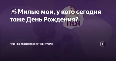 Поздравляю с Днем Рождения тех, у кого сегодня День рождения! | Пикабу