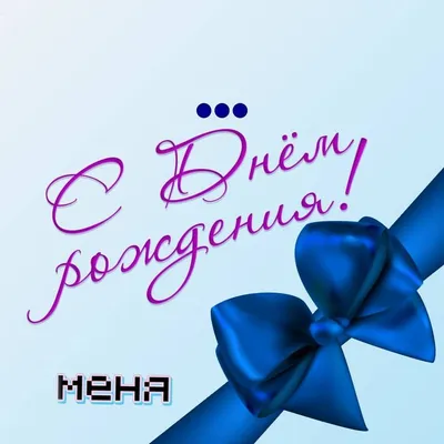 🎉Сегодня у меня день рождения!🎉 . Как бы не было это нескромно, но  принимаю от Вас поздравления! 🎁Мой день – что хочу… | Artwork, Calm  artwork, Keep calm artwork