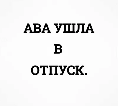 Ава ушла в отпуск | Яркие цитаты, Короткие смешные цитаты, Фотография  водопада