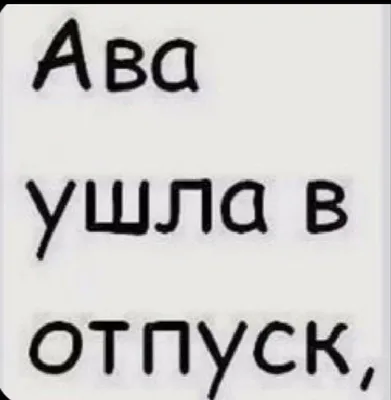 Ава ,ушла в отпуск 🥲🍀 | Самые смешные цитаты, Забавные факты, Граффити в  виде слов