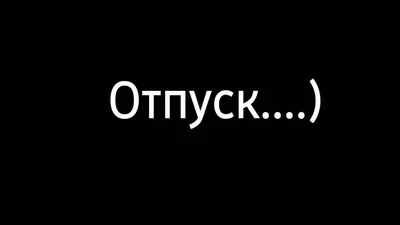 Как закрыть сделку, если клиент ушел в отпуск – Клуб директоров