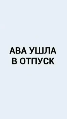 Ава ушла в отпуск | Яркие цитаты, Короткие смешные цитаты, Фотография  водопада