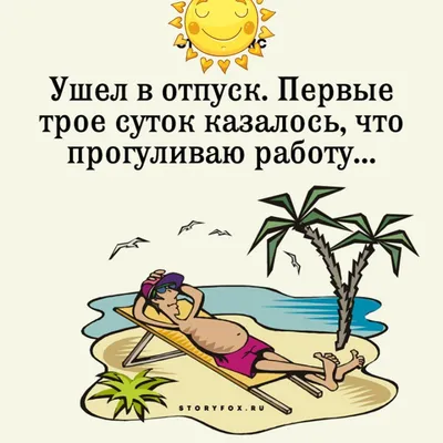 Урааа картинки «Я иду в отпуск» — классно угарные моменты