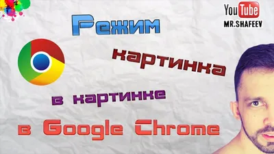 Режим картинка в картинке в Chrome 69 / Хабр