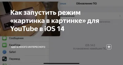 Как запустить режим «картинка в картинке» для YouTube в iOS 14 | Здесь  много интересного | Дзен