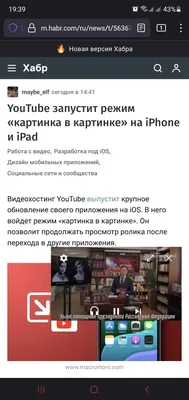 YouTube запустит режим «картинка в картинке» на iPhone и iPad / Хабр