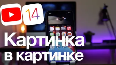 Как смотреть приложение YouTube в режиме картинка в картинке с iOS 14 -  YouTube