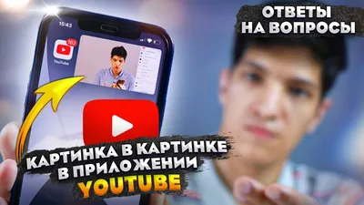 Теперь наконец-то и в iOS. Режим «картинка в картинке» для YouTube TV стал