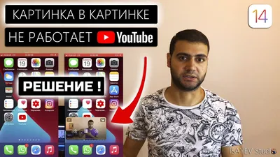 Не работает картинка в картинке на IOS - Форум – YouTube