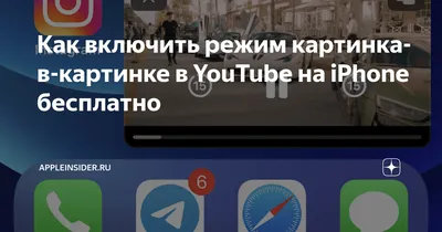 Картинка в картинке» в iOS 14: как включить и пользоваться?