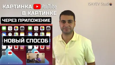 Как официально включить в YouTube функцию Picture-in-Picture (PiP) для  iPhone