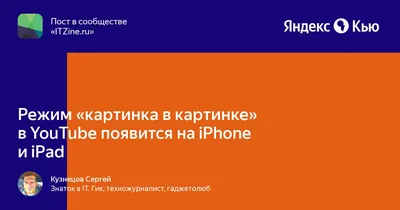 Как на iPhone смотреть ютуб в режиме «картинка-в-картинке»? Появился  легальный способ — Палач | Гаджеты, скидки и медиа