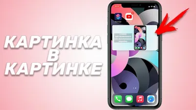 Режим «картинка в картинке» в YouTube появится на iPhone и iPad» — Яндекс  Кью