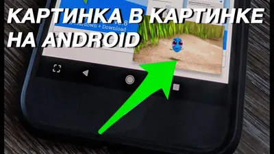 Как просматривать любимые видео на YouTube в режиме «Картинка в картинке»