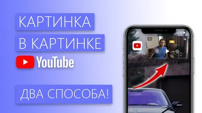 Режим «Картинка в картинке» в Android-версии YouTube становится доступным  во всем мире