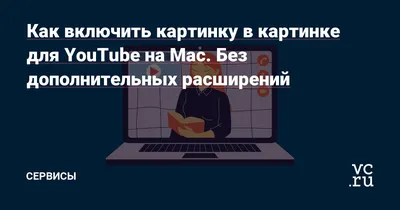 Как слушать YouTube видео в фоне и смотреть картинку-в-картинке без  подписки на iOS