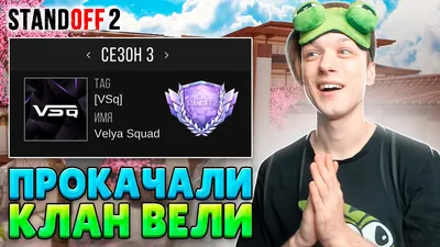 КЛАНОВАЯ БИТВА В КЛАНЕ ВЕЛИ😅 (STANDOFF 2) - YouTube