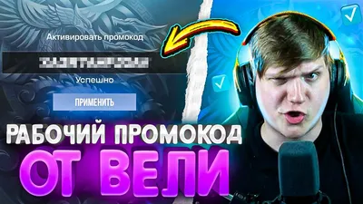 КУПИЛ НОВЫЕ РАБОЧИЕ ПРОМОКОДЫ ОТ ВЕЛИ И ПРОВЕРИЛ ИХ В STANDOFF 2! РАБОЧИЙ  ПРОМОКОД НА НОЖ ?!🔥 - YouTube