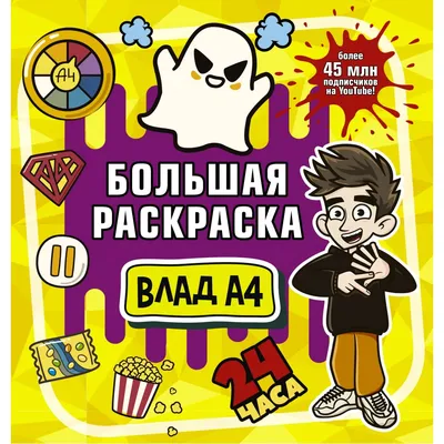 Раскраска Влад А4 Большая раскраска купить по цене 8.1 руб. в  интернет-магазине Детмир