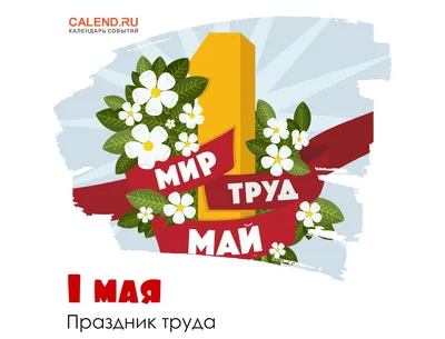 Картинки 1 Мая День Весны И Труда