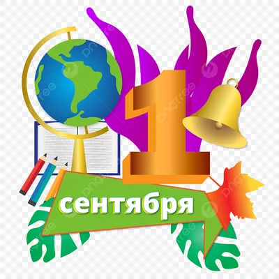 Картинки 1 сентября школа