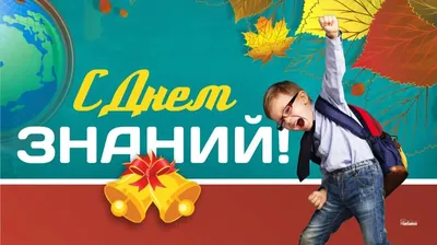 1 сентября! Здравствуй, школа!