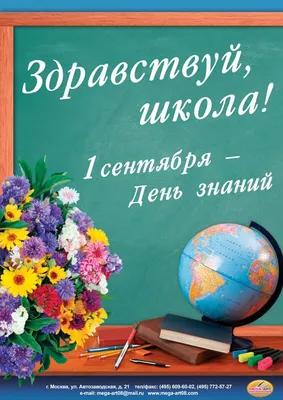 Купить плакат «Здравствуйте, школа» в Москве за ✓ 100 руб.