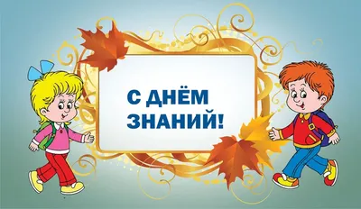 День Знаний 1 сентября! Ура! Снова в школу!!!