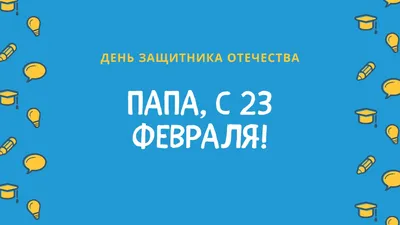 С 23 февраля - яркие открытки и прекрасные слова лучшим папам на День  защитника Отечества