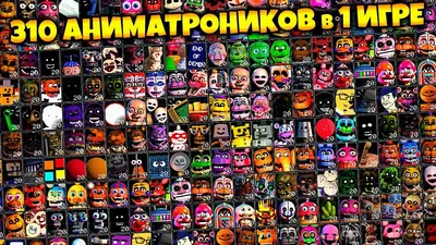 Как спаситись от аниматроников во Five Nights At Freddy's 2 | Дима Грачёв |  Дзен