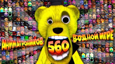 Все аниматроники Five nights at Freddy's, обзор персонажей - CQ