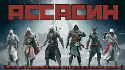 Серия Assassin's Creed: все части серии Ассасин Крид по порядку