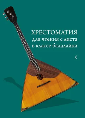 Московская консерватория - Детский лекторий «Большая музыка для маленьких»  — дистанционно. «Встречаем весну»: балалайка и домра