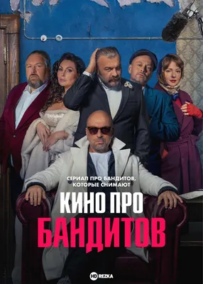 Смотреть сериал Кино про бандитов онлайн бесплатно в хорошем качестве