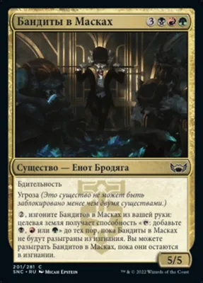 Бандиты в Масках (Masked Bandits) · Streets of New Capenna (SNC) #319 ·  Scryfall Magic The Gathering Search