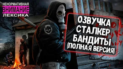 Голос бандитов из S.T.A.L.K.E.R. не принимал участия в озвучке сиквела