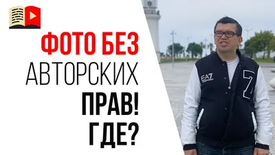 Где брать видео и фото без авторских прав бесплатно? - YouTube