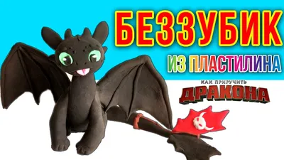 We sculpt BLACK FURIA from plasticine | HOW TO TRAIN YOUR DRAGON | SofitSun  - YouTube