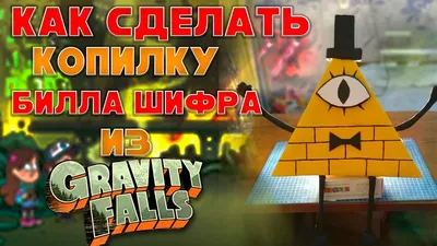 Мягкая игрушка Билл Шифр из Гравити Фолз (Gravity Falls) - купить недорого  в интернет-магазине игрушек Super01