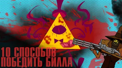 Способы победить Билла в Гравити Фолз! | Пикабу