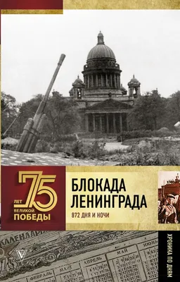 8 сентября 1941 года началась блокада Ленинграда во время Великой  Отечественной войны – Новости – Окружное управление социального развития  (Одинцовского городского округа, городских округов Истра, Восход,  Краснознаменск и Власиха)